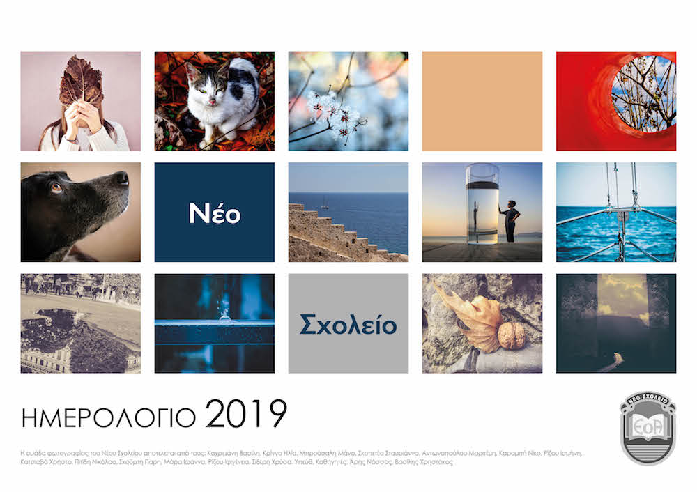 NEO SXOLEIO HMEROLOGIO 2019