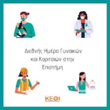 2022 2 11 hmera gynaikwn episthmh
